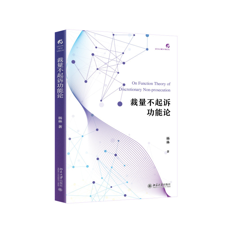 裁量不起诉功能论 杨林 北京大学出版社 9787301371527