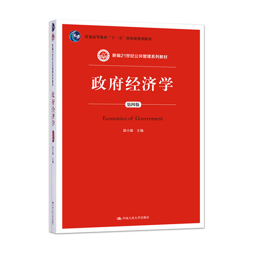 政府经济学（第四版）郭小聪 中国人民大学出版社 新编21世纪公共管理系列教材 普通高等教育十一五国家级规划教材 第4版 人大版
