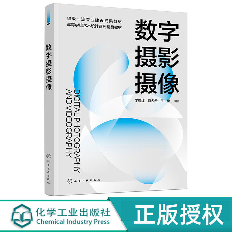 数字摄影摄像 丁粤红 肖名希 王莹 9787122480224 高等院校摄影视摄影制作数字媒体艺术视觉传达设计教材 化学工业出版社