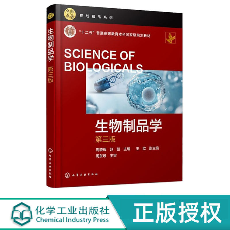 生物制品学第3版第三版 周晓辉 赵凯 王歆 9787122485014 化学工业出版社