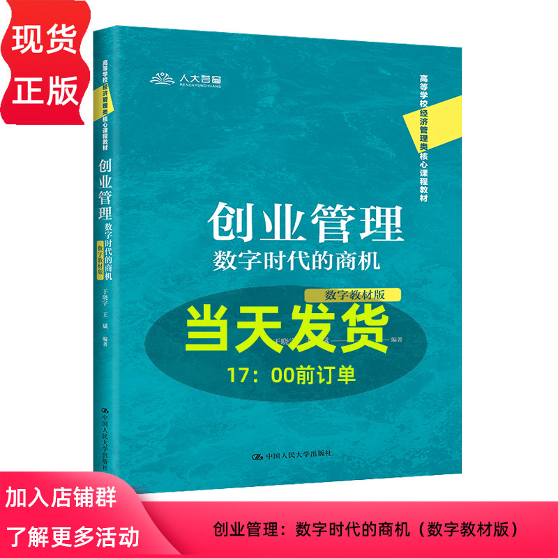 创业管理:数字时代的商机