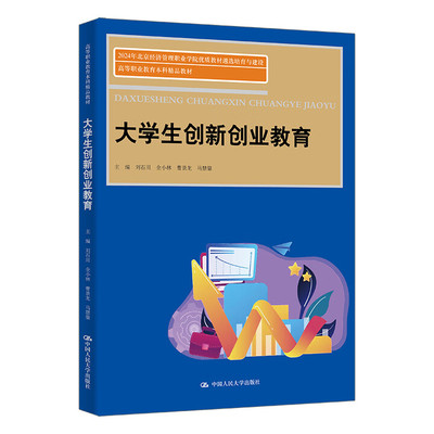 大学生创新创业教育 高等职业教育本科精品教材 刘石川 全小林 曹景龙 马慧鋆 中国人民大学出版社 9787300336732