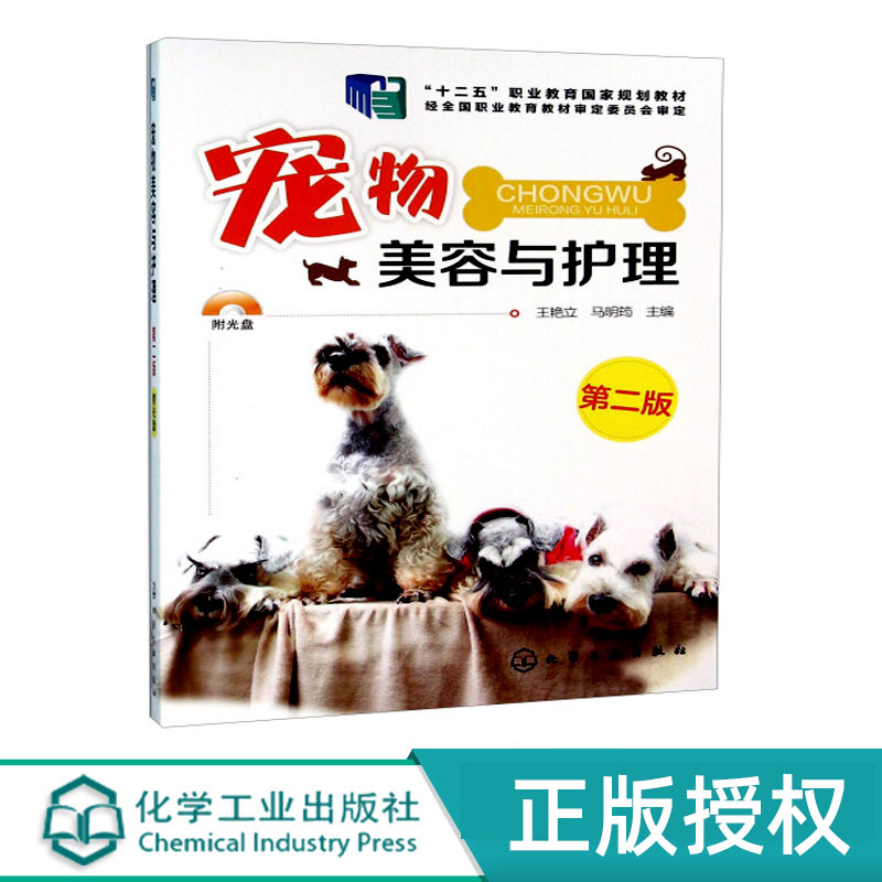 宠物美容与护理 第2版第二版 十二五职业教育国家规划教材 王艳立 马明筠 编 化学工业出版社9787122226310