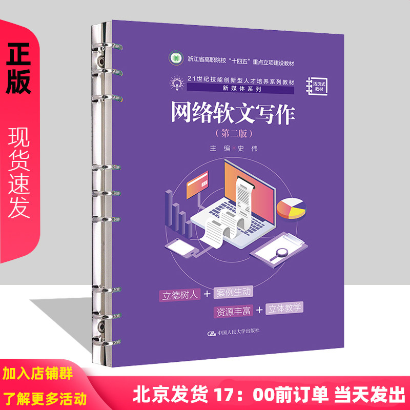 网络软文写作 第二版 21世纪技能创新型人才培养系列教材·新媒体系列 史伟 中国人民大学出版社 9787300323657