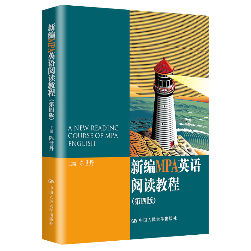 新编MPA英语阅读教程（第四版） 陈世丹 中国人民大学出版社 第4版 公共管理硕士教育英语阅读