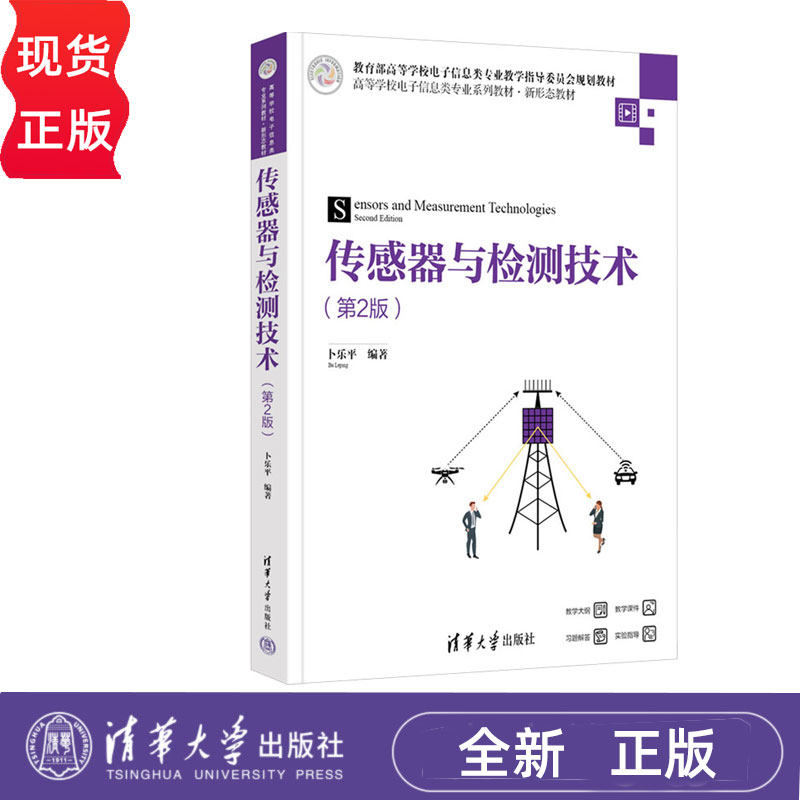传感器与检测技术第二版第2版 卜乐平 9787302681830 清华大学出版社 高等学校电子信息类专业系列教材新形态教材