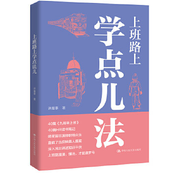 上班路上学点儿法 讲雇事 中国人民大学出版社