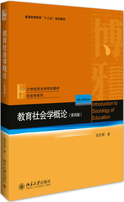 教育社会学概论第4四版 钱民辉著 北京大学出版社 9787301287996