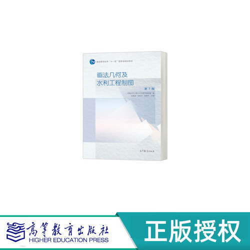 画法几何及水利工程制图 第7版 + 习题集 “十一五”国家规划教材 高等教育出版社 9787040586060+9787040569728