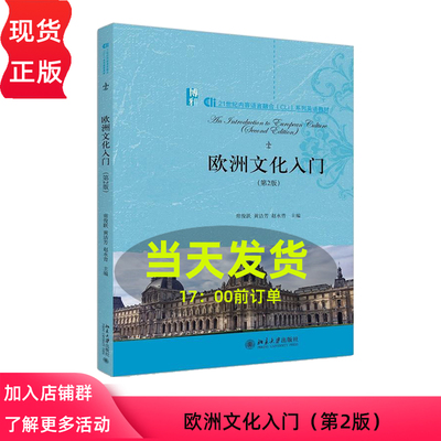 欧洲文化入门 第2版第二版 常俊跃 黄洁芳 赵永青 21世纪内容语言融合（CLI）系列英语教材 北京大学出版社