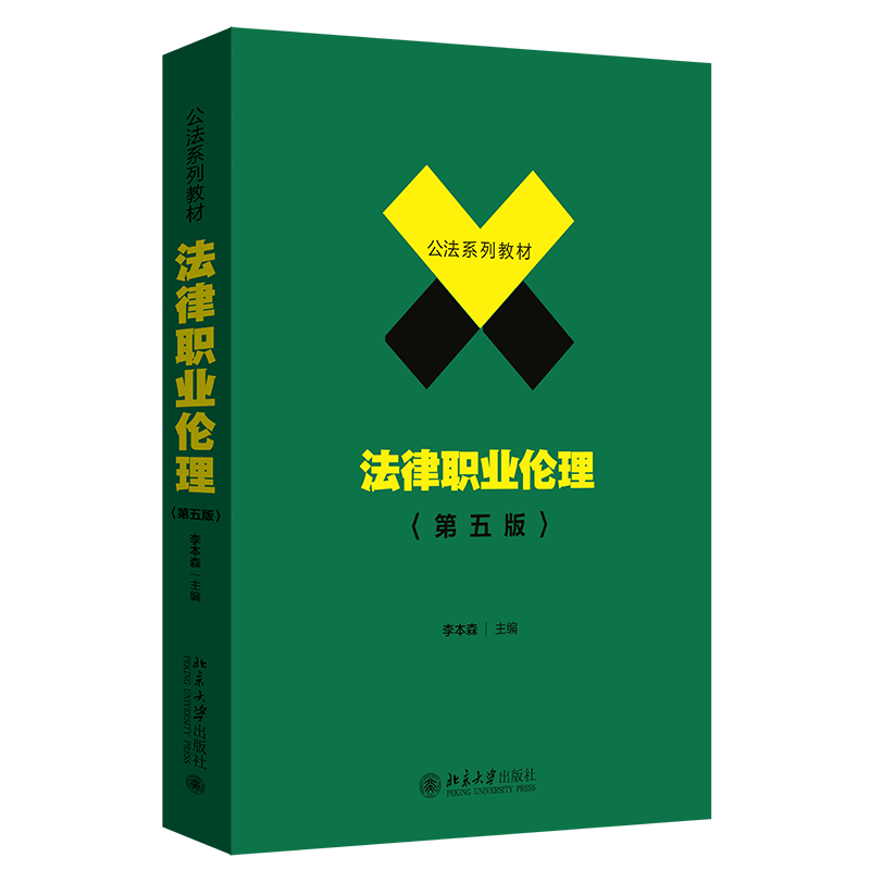 法律职业伦理 第五版第5版 李本森 公法系列教材 北京大学出版社 9787301365823
