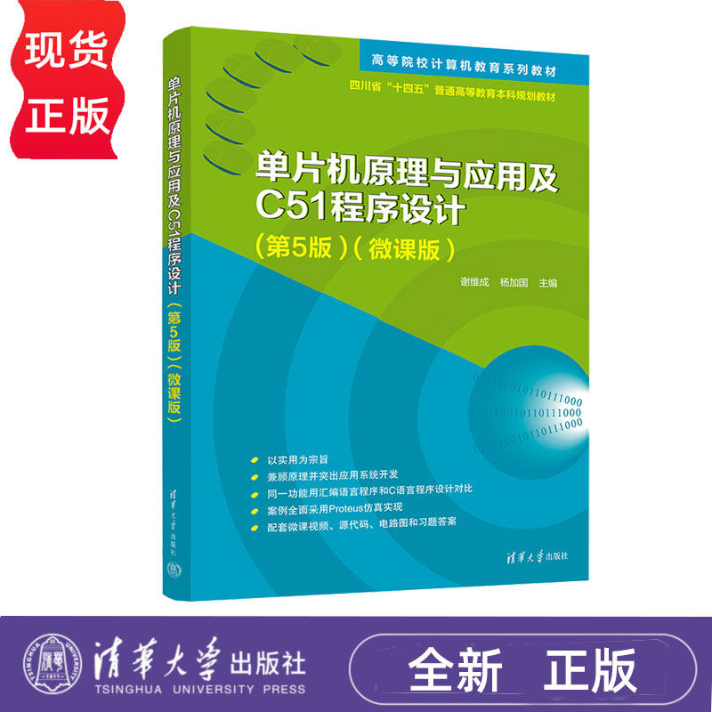 单片机原理与应用及C51程序设计微课版第5版第五版 谢维成 杨加国 9787302697817 高等院校计算机教育系列教材 清华大学出版社