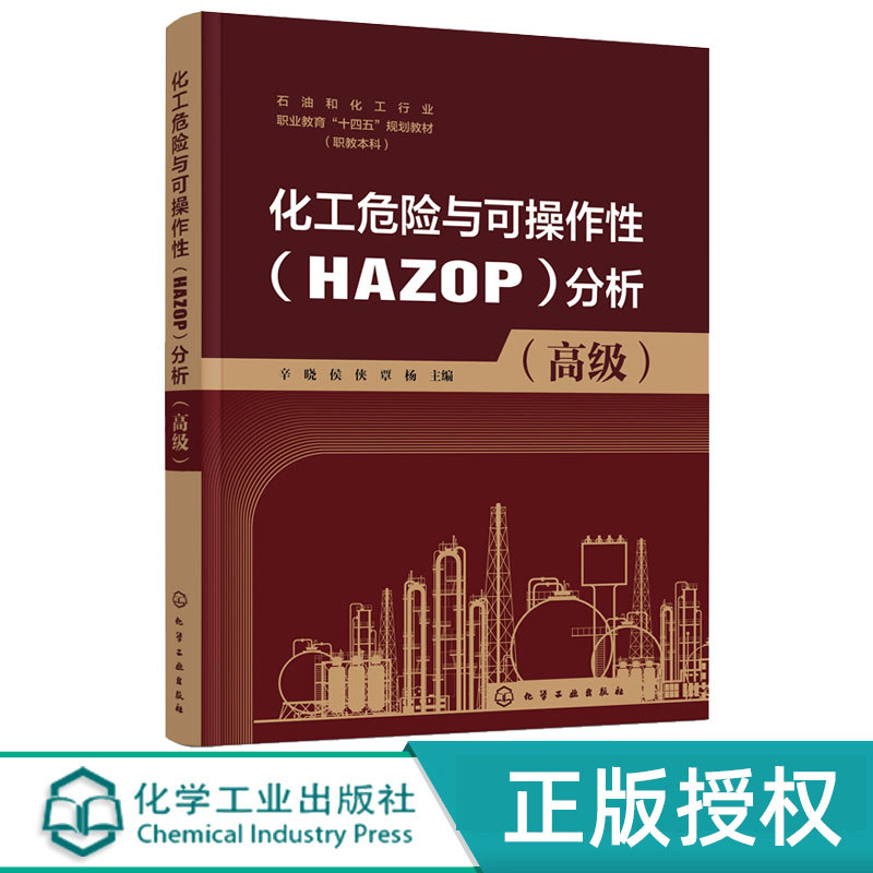 化工危险与可操作性HAZOP