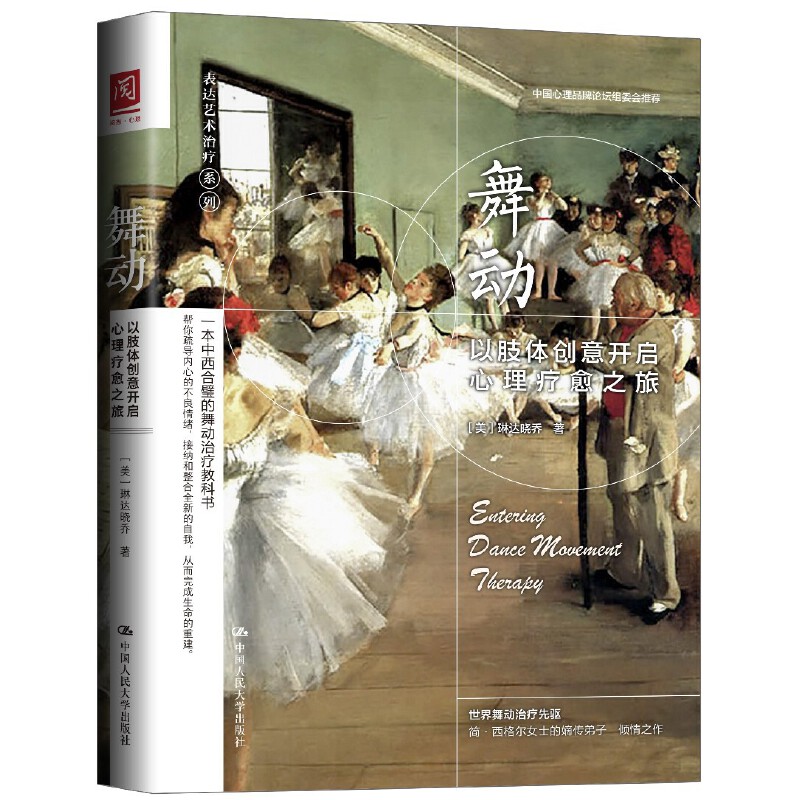 舞动以肢体创意开启心理疗愈之旅 琳达晓乔 9787300261119 中国人民大学出版社