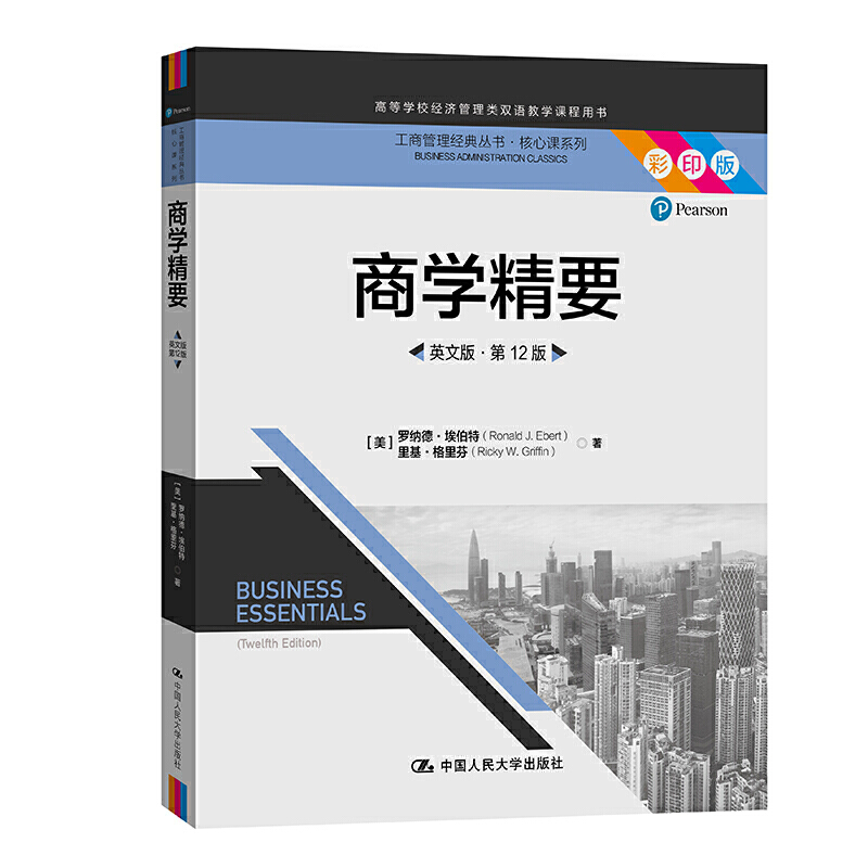 商学精要 英文版第12版 工商管理经典丛书 核心课系列  [美]罗纳德 埃伯特 中国人民大学出版社 9787300290089