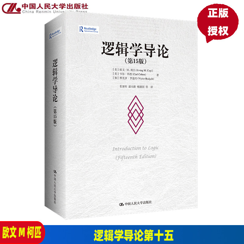 逻辑学导论 第十五版第15版 欧文 M 柯匹  美 卡尔 科恩  加]维克多 罗迪奇中国人民大学出版社9787300311487图片