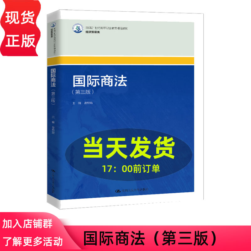 国际商法 第三版 新编21世纪高等职业教育精品教材·经济贸易类 曾黎娟 中国人民大学出版社 9787300338743
