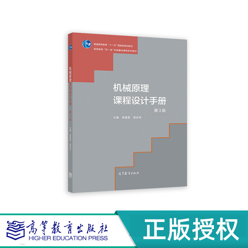 机械原理课程设计手册 第3版 邹慧君 梁庆华 “十一五”国家规划教材 高等教育出版社 9787040583137
