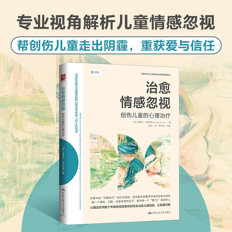 治愈情感忽视创伤儿童的心理治疗 莫妮卡拉尼亚多 9787300348421 中国人民大学出版社