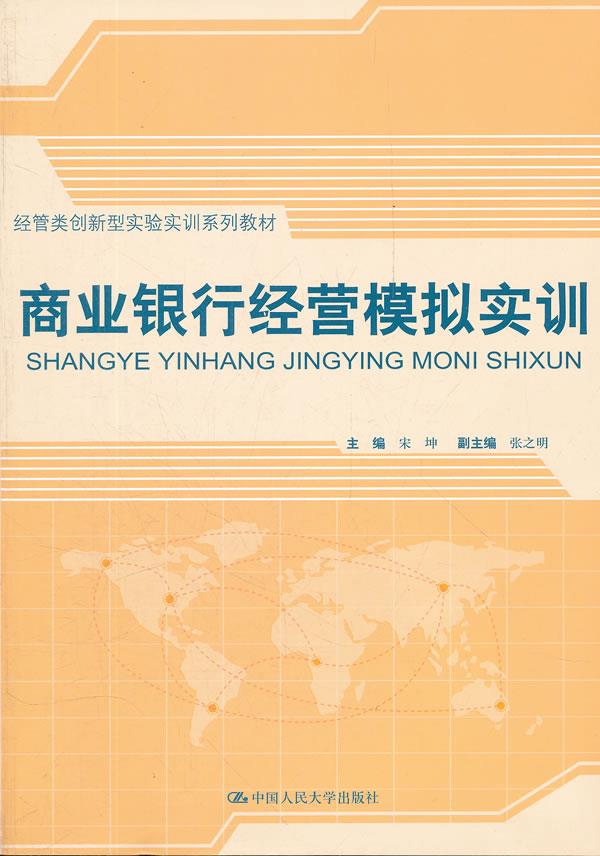 商业银行经营模拟实训（经管类创新型实验实训系列教材） 宋刊　主编 中国人民大学出版社