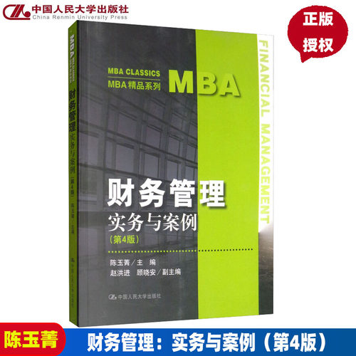 财务管理——实务与案例 第4版第四版 (MBA精品系列) 陈玉菁 9787300273198 中国人民大学出版社