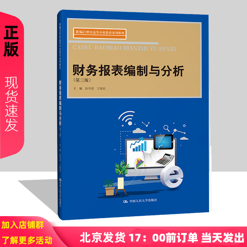 财务报表编制与分析 第三版 伍巧君 王海民 中国人民大学出版社  9787300324593