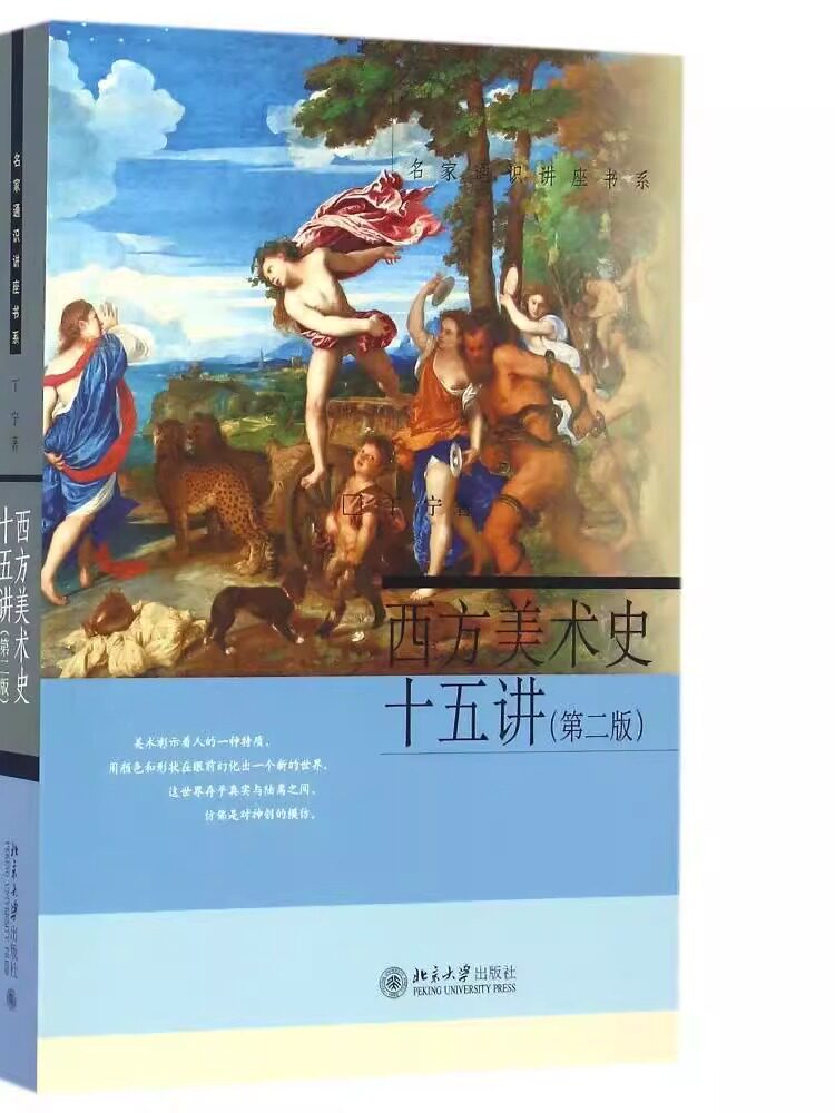 西方美术史十五讲(第二版)丁宁北京大学9787301270776