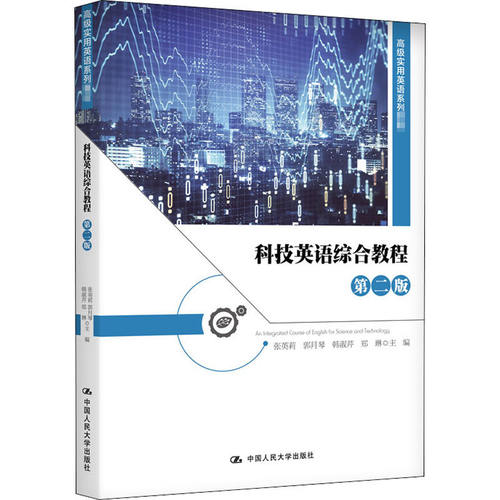 科技英语综合教程（第二版）（实用英语系列教材） 张英莉郭月琴韩淑芹郑琳 9787300284699中国人民大学出版社