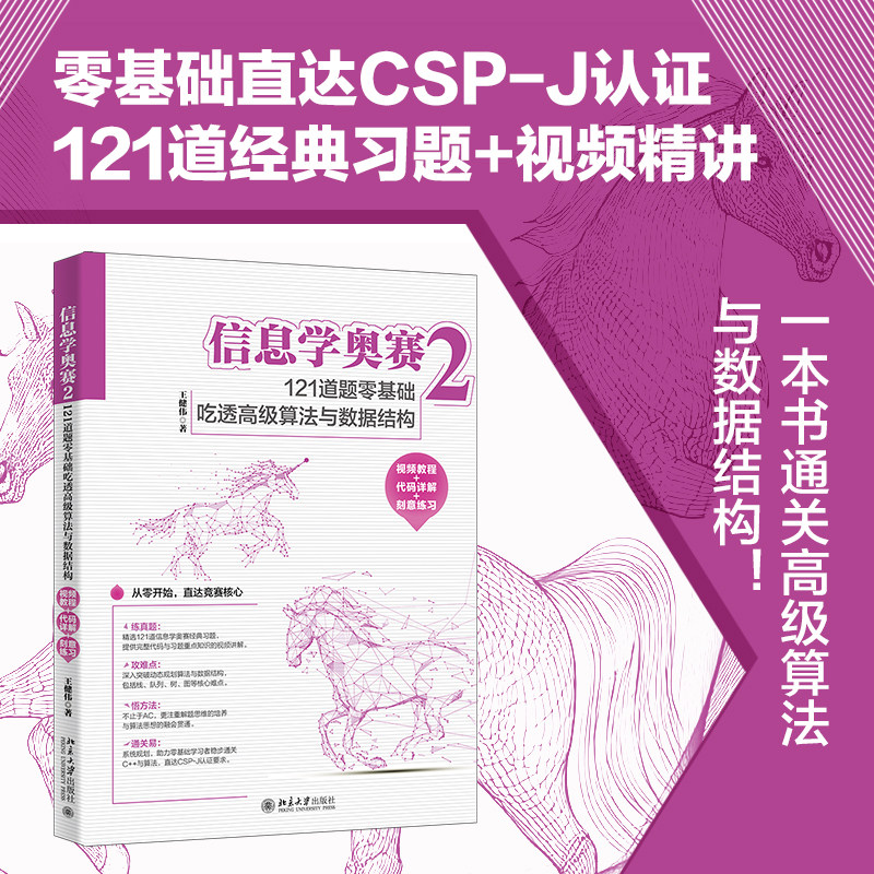 信息学奥赛2 121道题零基础吃透高级算法与数据结构 视频教程+代码详解 刻意练习 王健伟 北京大学出版社 9787301372326