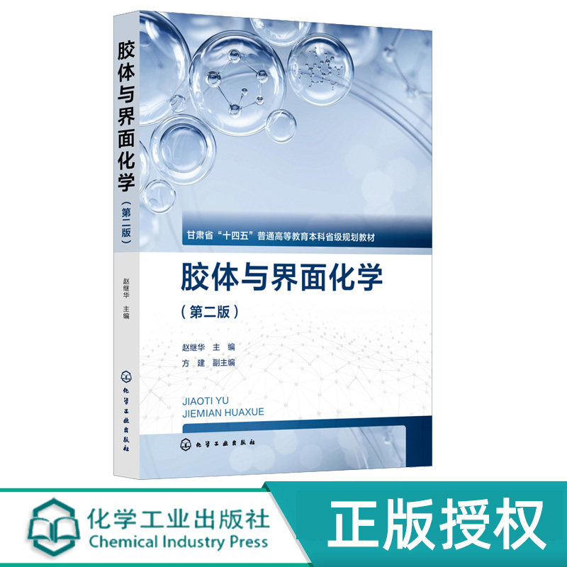 胶体与界面化学第2版第二版 赵继华 方建 9787122487612 化学工业出版社