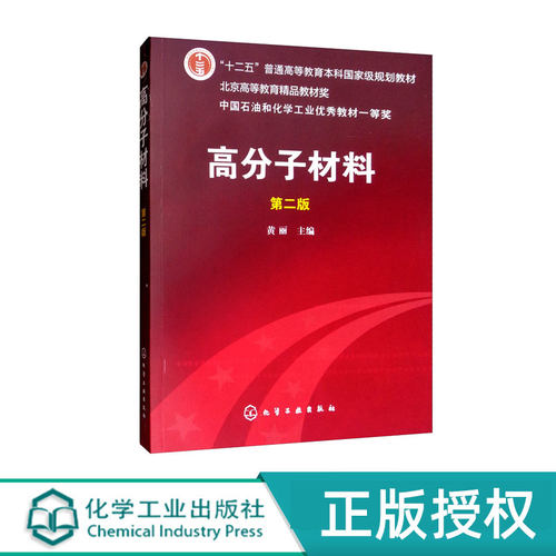 高分子材料第二版第2版 十二五普通高等教育本科规划教材  中国石油和化学工业优秀教材一等奖  黄丽 化学工业出版社9787122071811