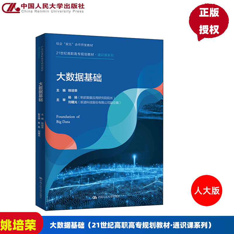 大数据基础(21世纪高职高专规划教材·通识课系列)姚培荣  9787300294216  中国人民大学出版社