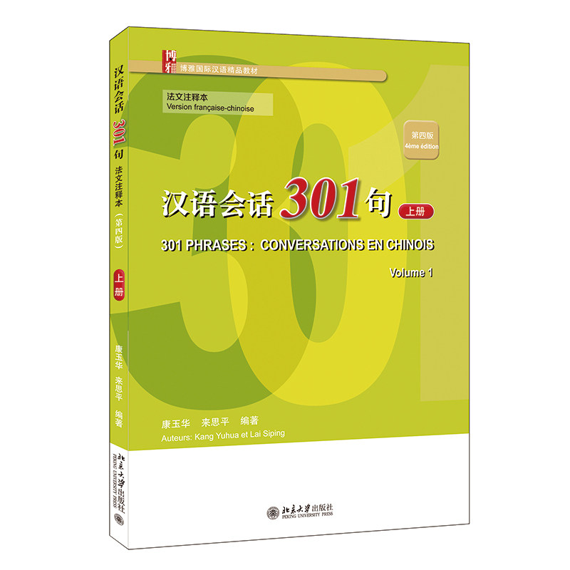 汉语会话301句 法文注释本 第四版 上册 康玉华 来思平 博雅对外汉语精品教材 其它(含多语) 法语版教材 北京大学出版社
