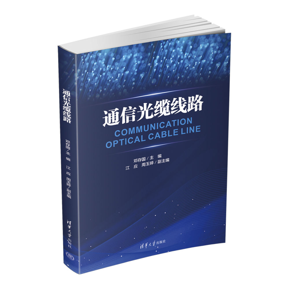 通信光缆线路 邓存国 江应 周玉婷 9787302708520 清华大学出版社