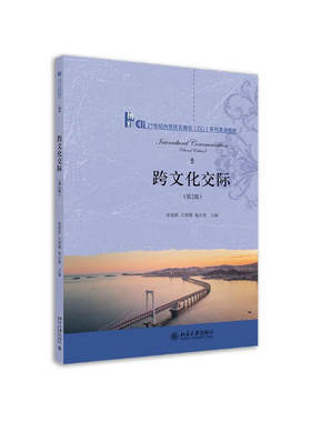 跨文化交际 第2版 21世纪内容语言融合 CLI 系列英语教材 常俊跃 吕春媚 赵永青 北京大学出版社 9787301326015