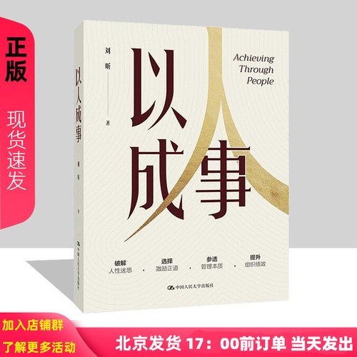 以人成事 刘昕 领导者与管理者的人力资源管理修养 管理书籍  中国人民大学出版社 9787300336695