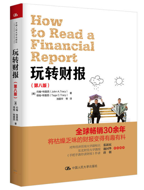 玩转财报（第八版） 约翰·特雷西（JohnA.Tracy） 著 中国人民大学出版社使用感如何?