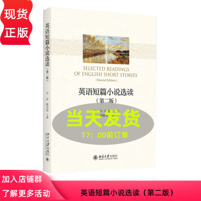 英语短篇小说选读 第二版 21世纪英语专业系列教材 方岩,欧光安 北京大学出版社 9787301296097