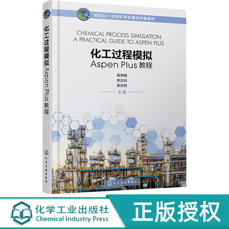化工过程模拟AspenPlus教程 易争明 李正科 吴志民 9787122433947 化学工业出版社