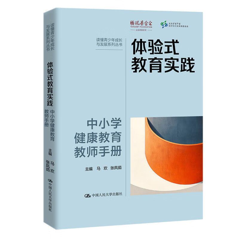 体验式教育实践：中小学健康教育教师手册  马欢张凤茹 9787300334011 中国人民大学出版社