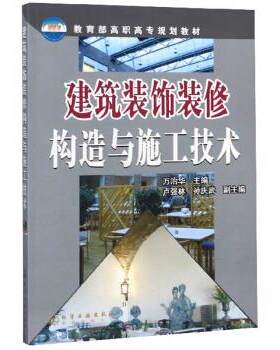 建筑装饰装修构造与施工技术(万治华) 万治华，卢强林，孙庆武 编 化学工业出版社