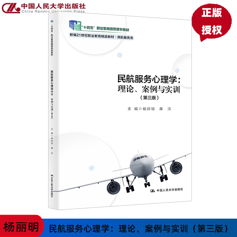 民航服务心理学 理论 案例与实训 第3版第三版 新编21世纪职业教育精品教材 民航服务类 中国人民大学出版社 9787300328027