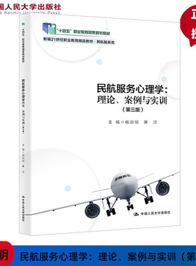 民航服务心理学 理论 案例与实训 第3版第三版 新编21世纪职业教育精品教材 民航服务类 中国人民大学出版社 9787300328027