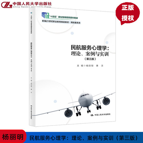 民航服务心理学 理论 案例与实训 第3版第三版 新编21世纪职业教育精品教材 民航服务类 中国人民大学出版社 9787300328027