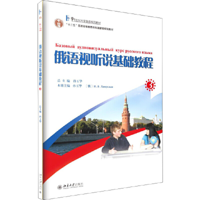 俄语视听说基础教程3 孙玉华 21世纪大学俄语系列教材 北京大学9787301200100