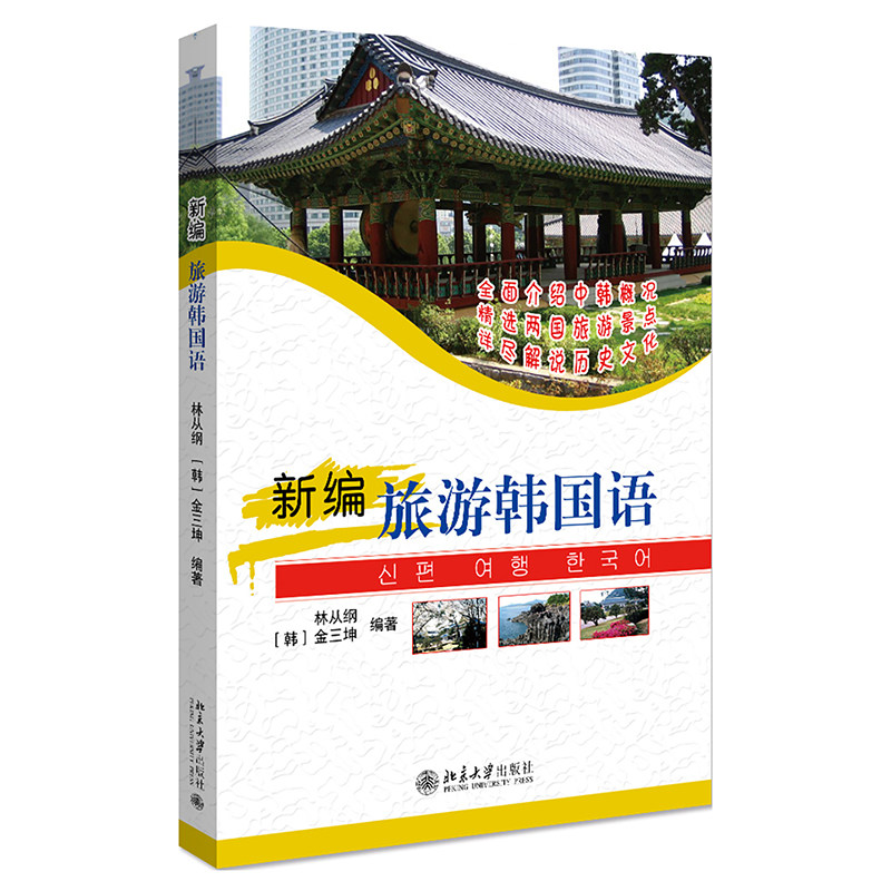 新编旅游韩国语 林从纲,[韩)金三坤 北京大学出版社