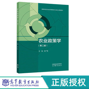 农业政策学第2版第二版 张广胜 高等教育出版社 9787040631159