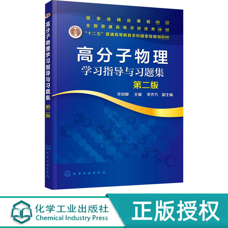 高分子物理学习指导与习题集第2版第二版 华幼卿 李齐方 9787122365453 化学工业出版社
