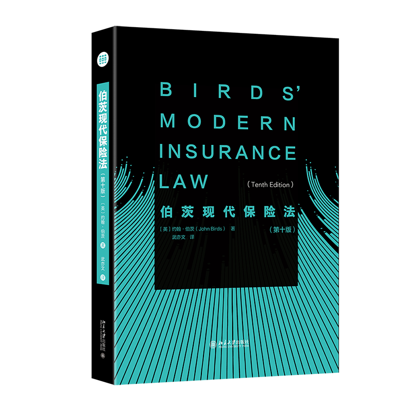 伯茨现代保险法 第十版 约翰 伯茨  武亦文 北京大学出版社 9787301358948
