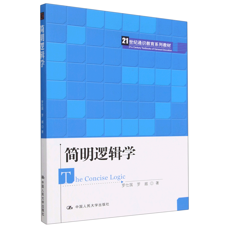 简明逻辑学 21世纪通识教育系列教材 罗仕国 罗越 著中国人民大学出版社9787300313320